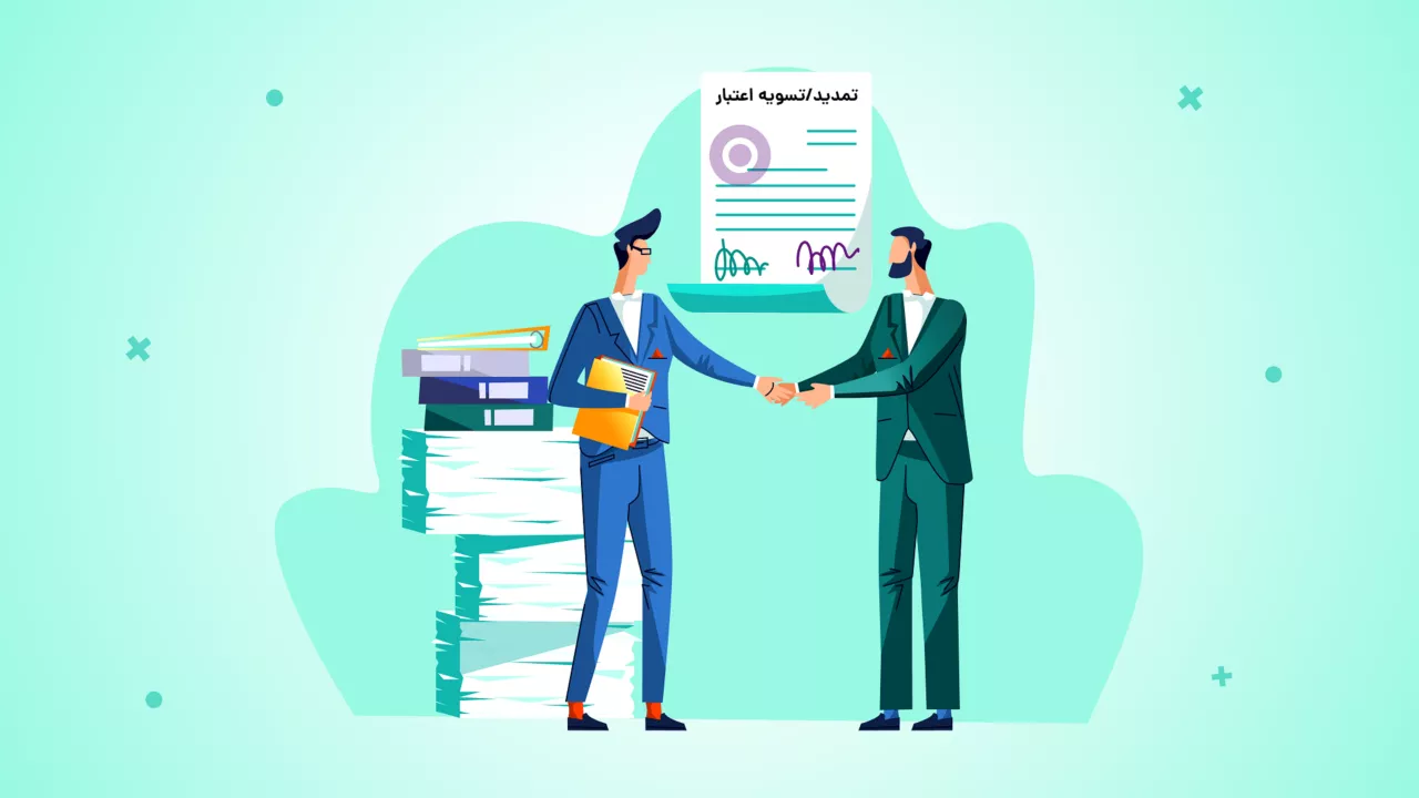 تمدید یا تسویه اعتبار کارگزاری مفید