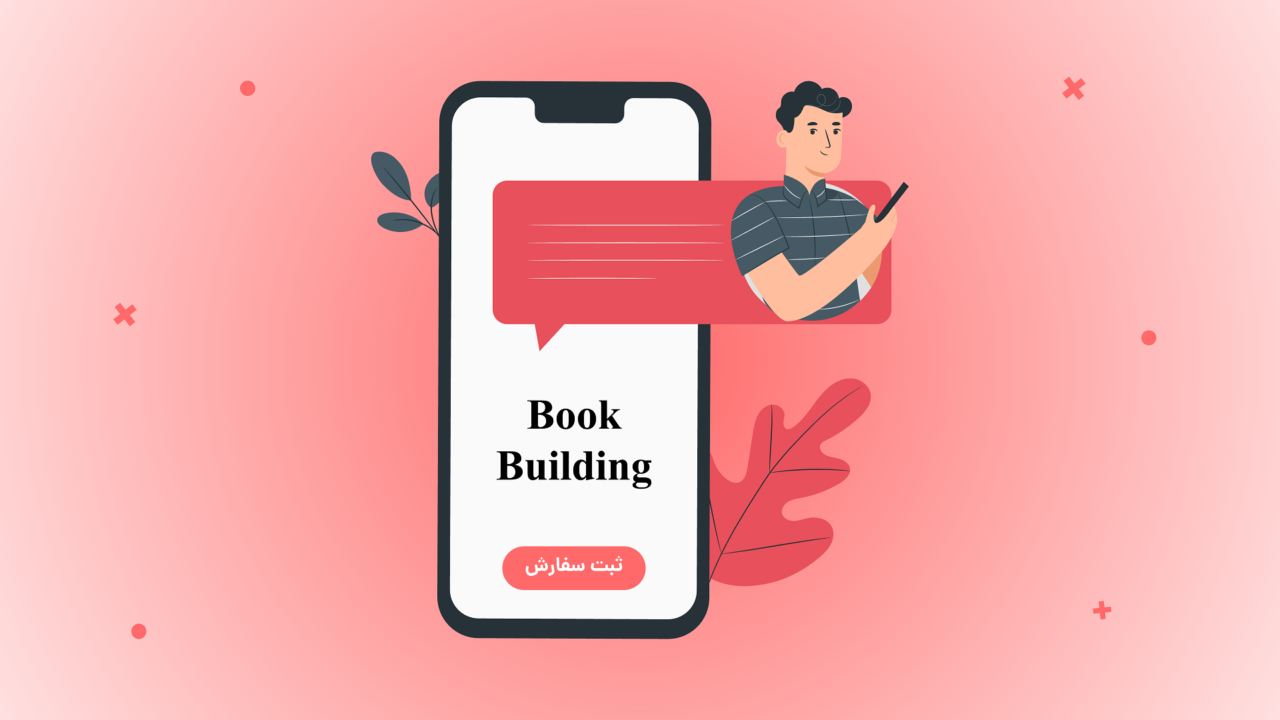 عرضه اولیه به روش Book Building چیست و چگونه انجام می‌شود؟
