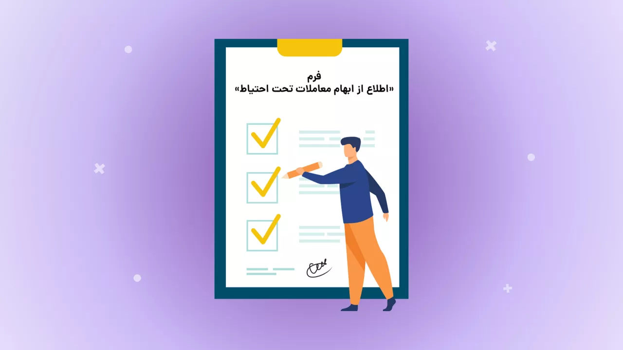 معاملات تحت احتیاط چیست و در چه شرایطی اعمال می‌شود؟