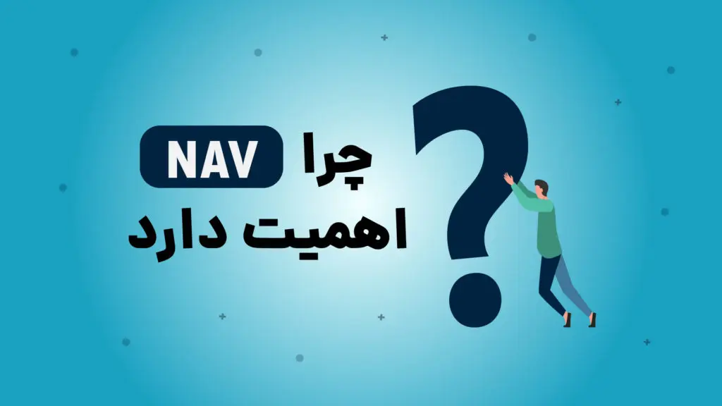 ارزش خالص دارایی (NAV) چیست و چرا مهم است؟