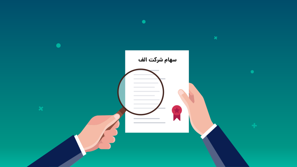 پیش زمینه ای درباره سهام شرکت ها