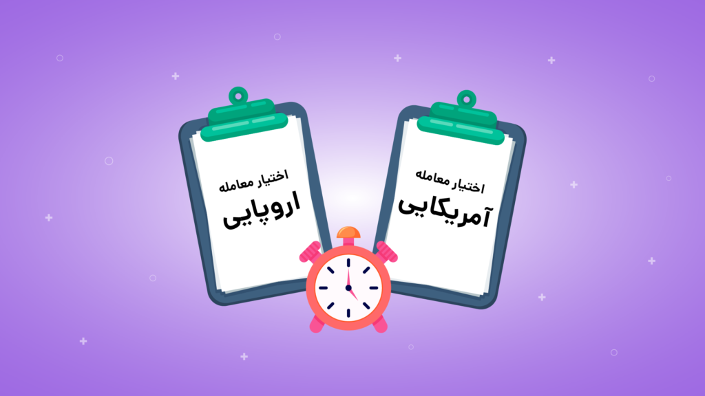 اختیار معامله اروپایی و آمریکایی چه تفاوت‌هایی با هم دارند؟