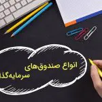 انواع صندوق‌های سرمایه‌گذاری