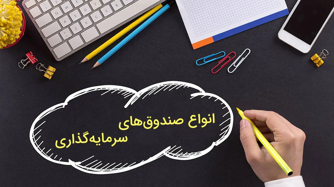 انواع صندوق‌های سرمایه‌گذاری
