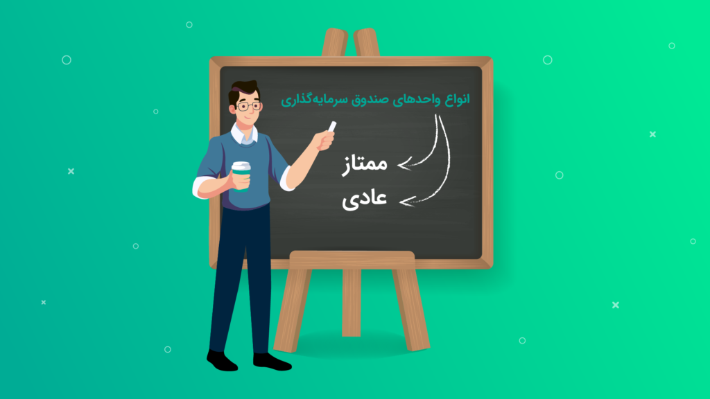 تفاوت واحدهای سرمایه‌گذاری ممتاز و عادی