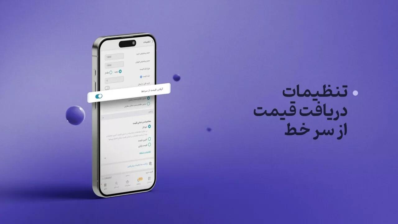 تنظیمات دریافت قیمت از سرخط