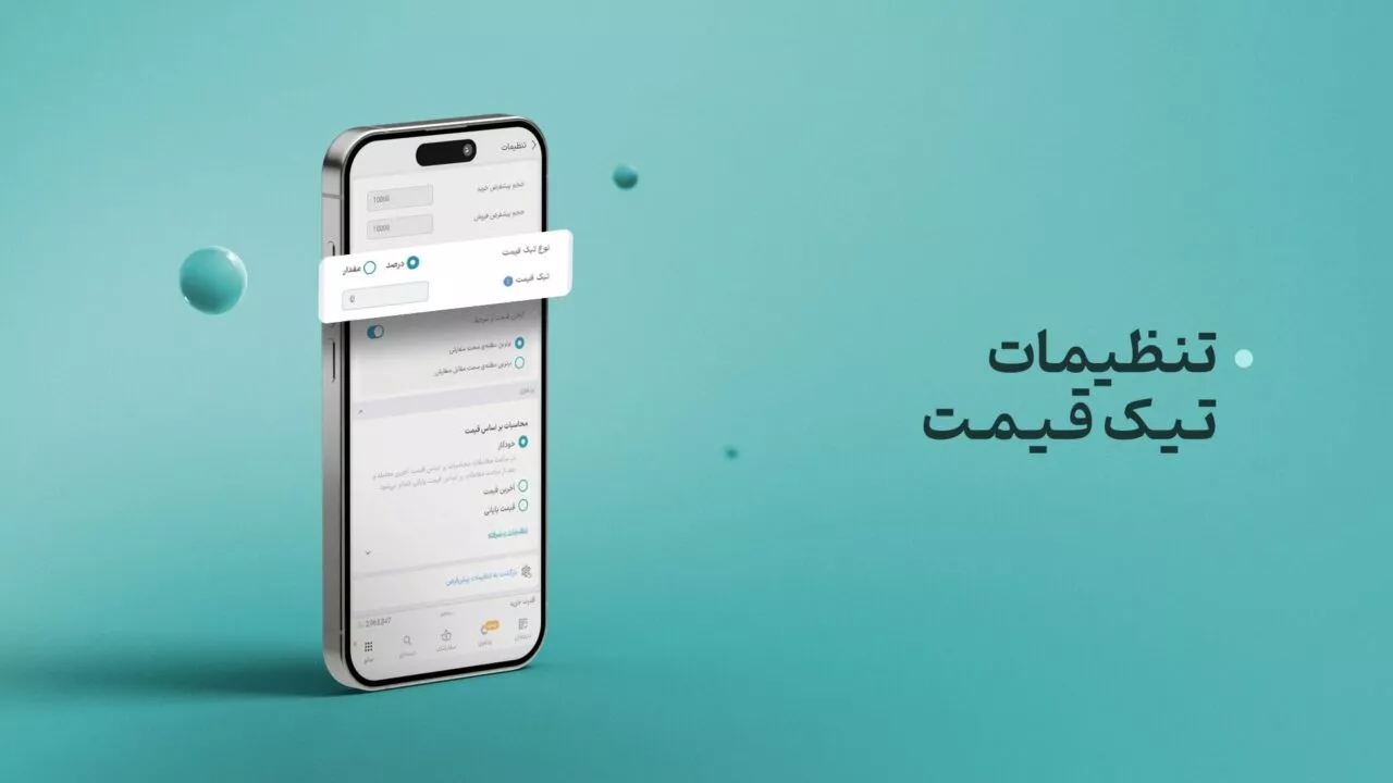 تنظیمات تیک قیمت