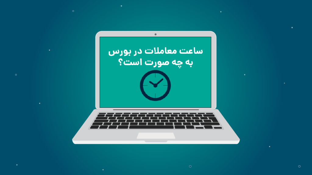 ساعت معاملات در بورس به چه صورت است؟