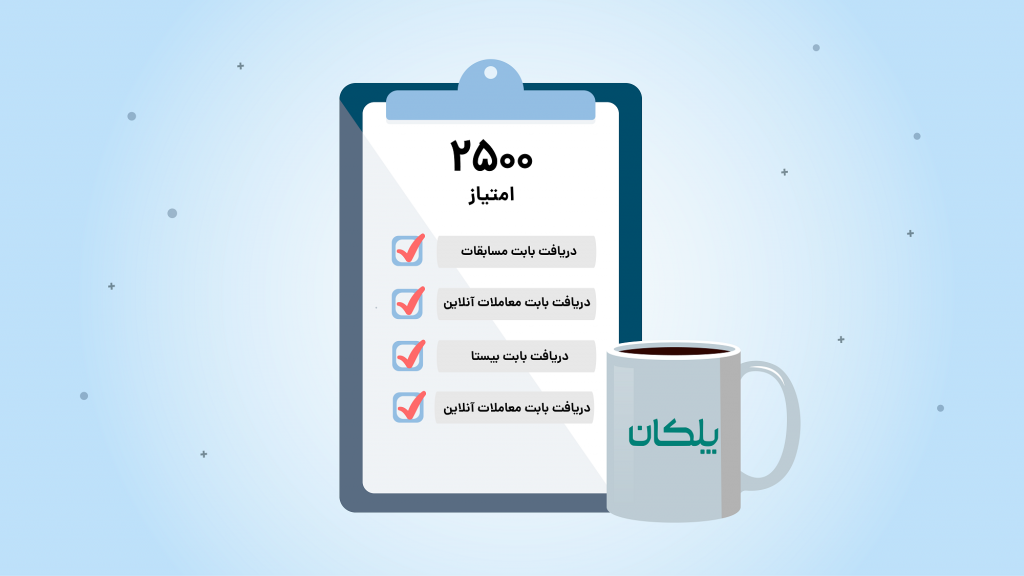 گردش امتیاز در پلکان و دریافت امتیازات گذشته