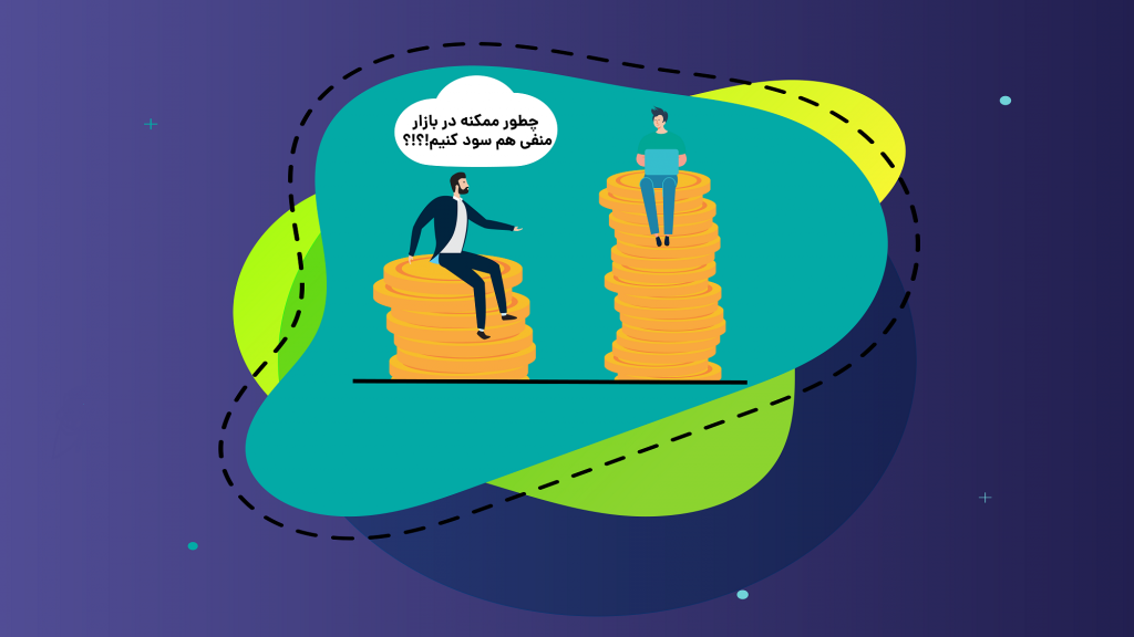 هر آنچه باید درباره بازار دو طرفه بدانید!