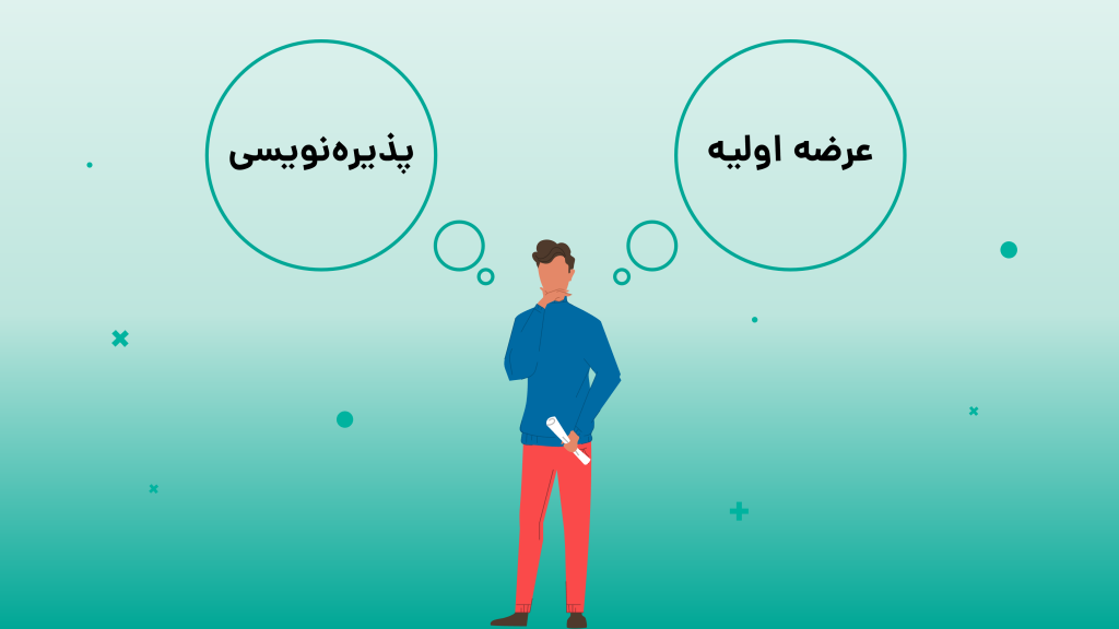 عرضه اولیه چه تفاوتی با اولین پذیره ‌نویسی دارد؟