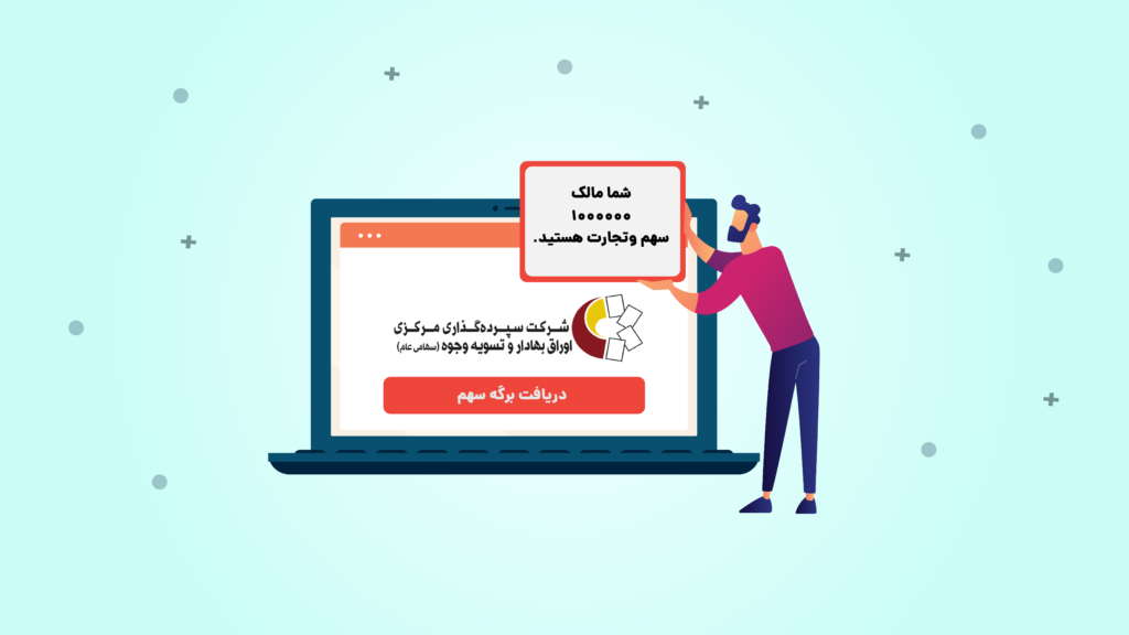 دریافت برگه سهم از درگاه یکپارچه ذینفعان بازار سرمایه