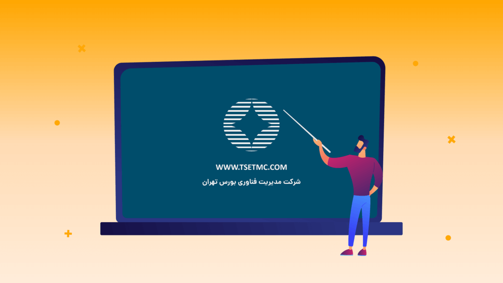 سایت TSETMC| معرفی بخش‌های مختلف و کاربرد آن