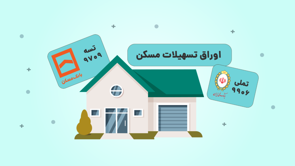 اوراق تسهیلات مسکن چیست؟