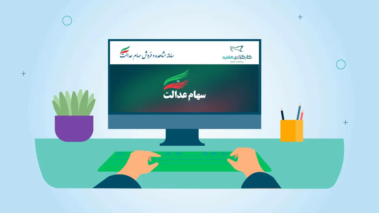 هر آنچه که لازم است درباره سهام عدالت بدانید!