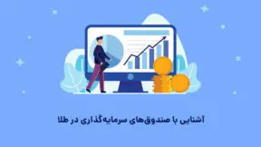 آشنایی با صندوق‌های سرمایه‌گذاری در طلا