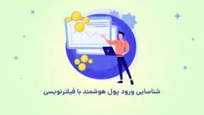 ورود پول هوشمند