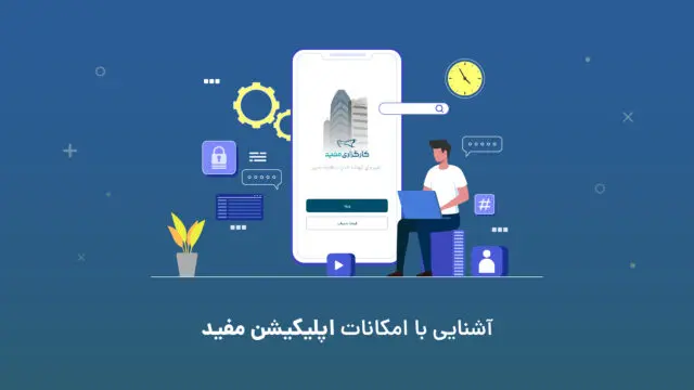 اپلیکیشن مفید