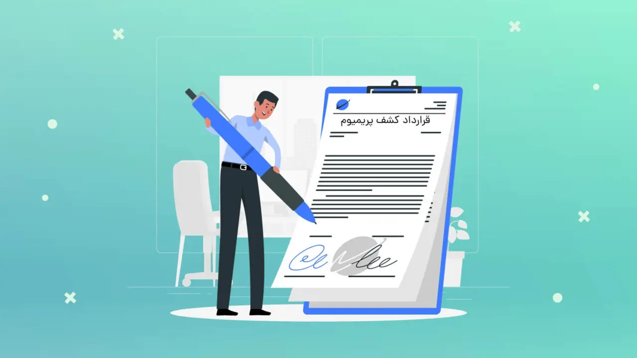آشنایی با قرارداد کشف پریمیوم