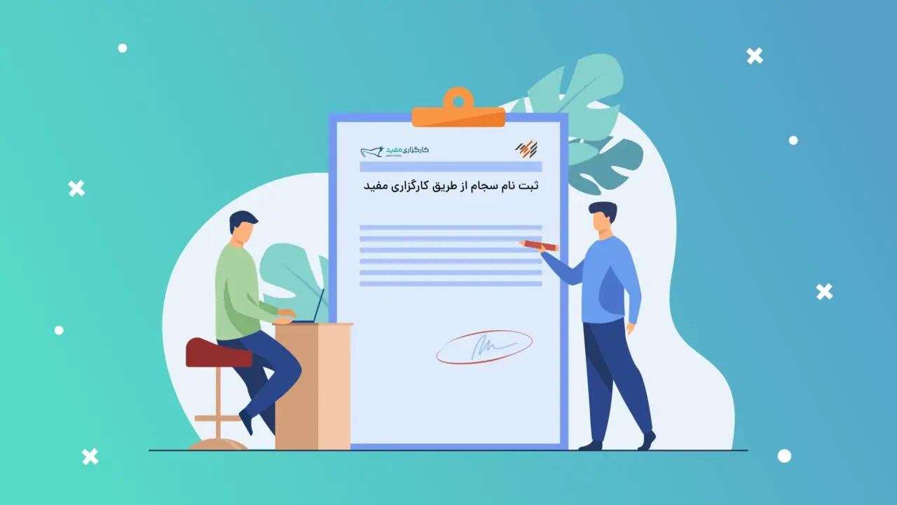 ثبت نام رایگان سجام + دریافت کد بورسی (آموزش گام به گام)