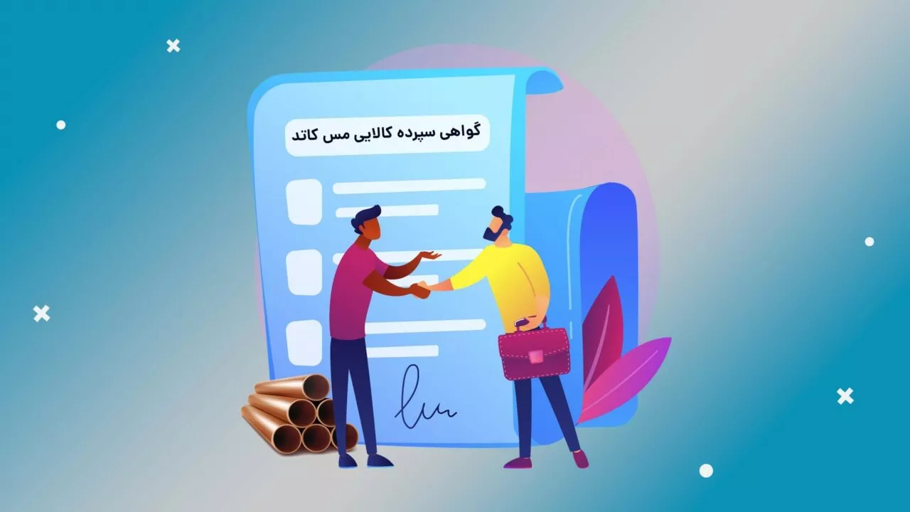 گواهی سپرده مس کاتد و نحوه معامله آن در بورس