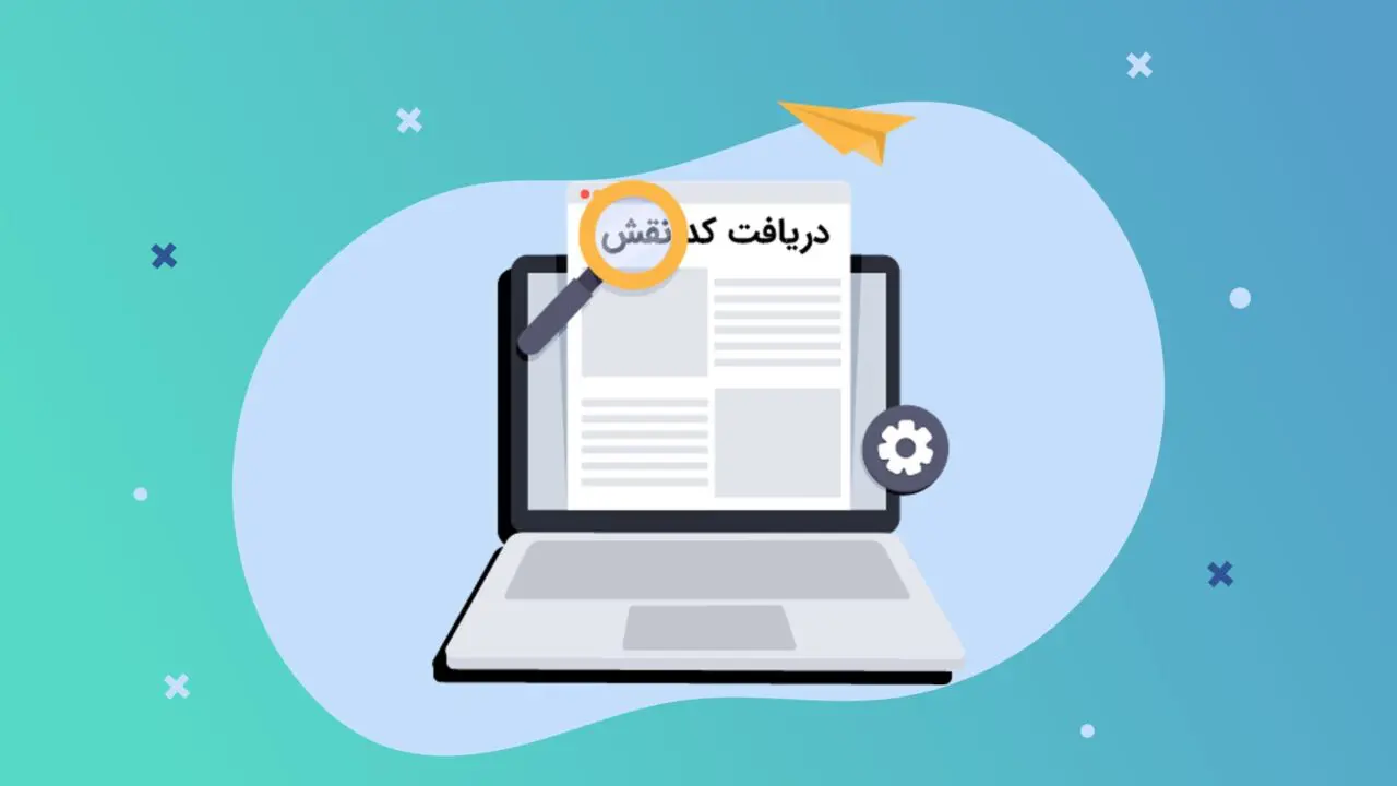 کد نقش چیست و چگونه می‌توان آن را دریافت کرد؟