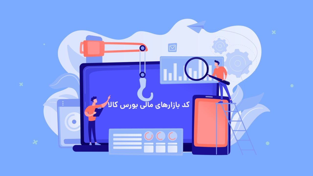 نحوه دریافت کد معاملاتی بازار مالی بورس کالا 