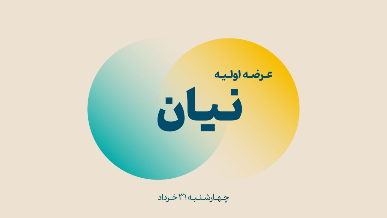 عرضه اولیه «نیان» (چهارشنبه ۳۱ خرداد ۱۴۰۲)
