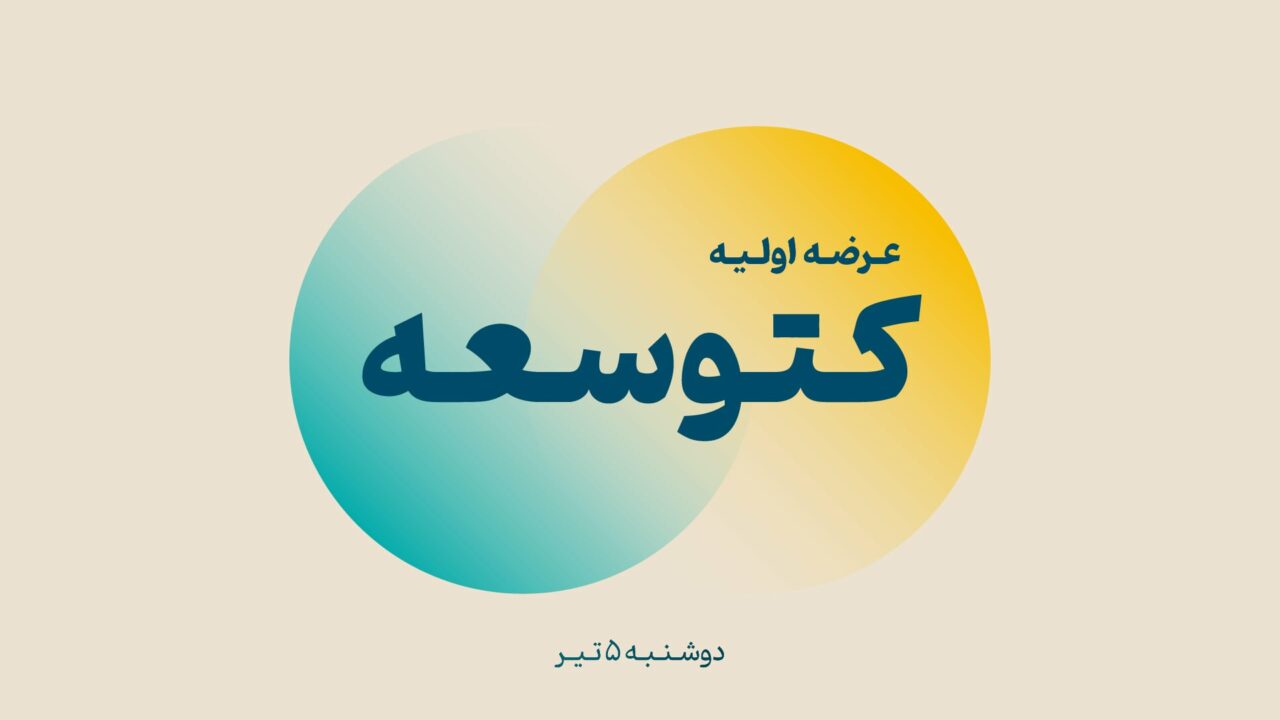 عرضه اولیه «کتوسعه» (دوشنبه ۵ تیر ۱۴۰۲)
