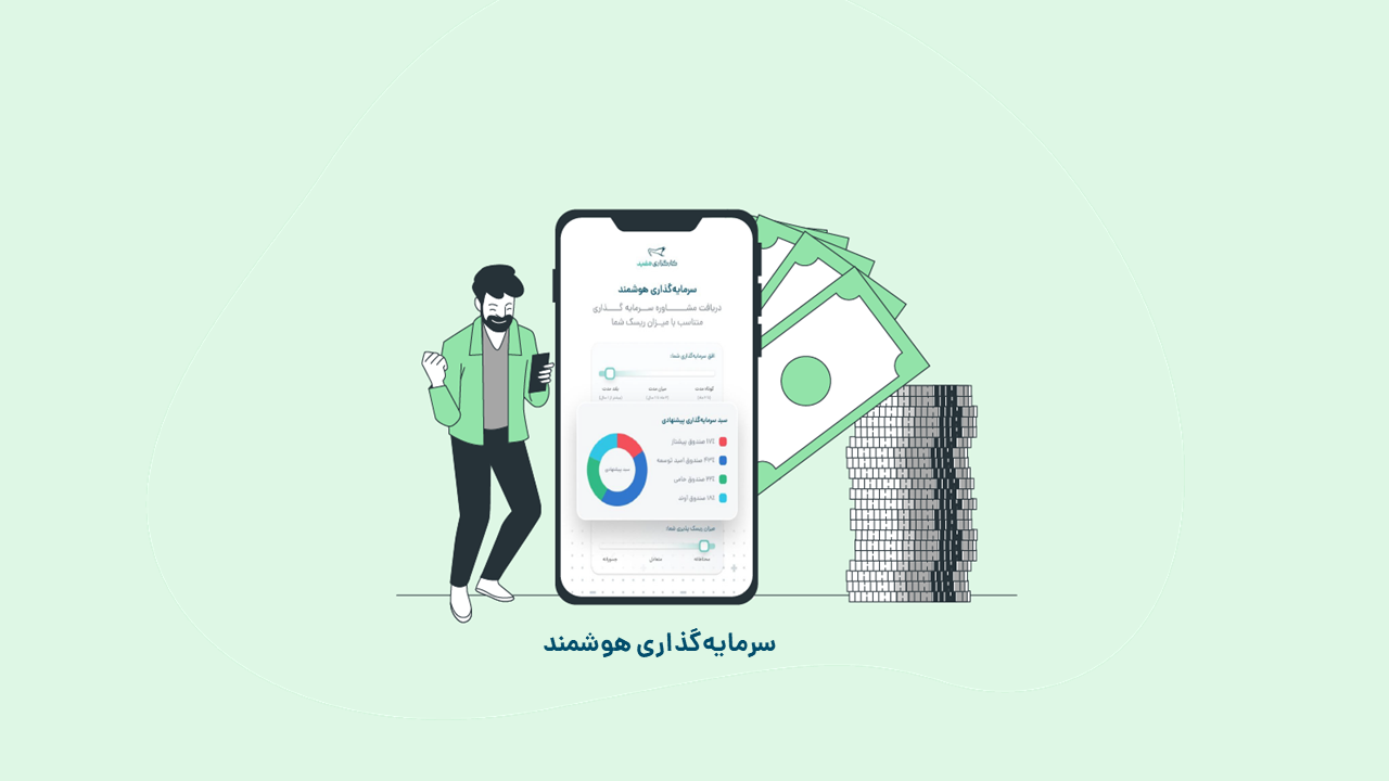سرمایه گذاری هوشمند؛ نکات کلیدی برای مدیریت بهتر سرمایه