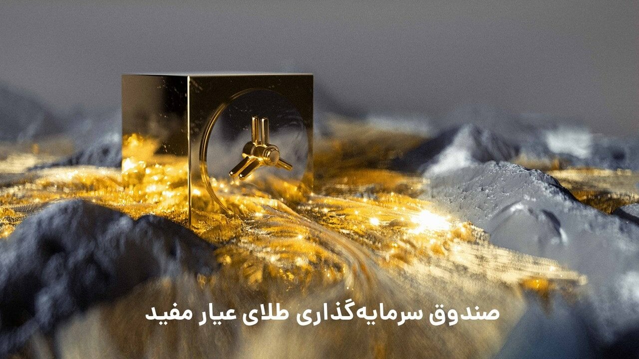صندوق عیار کارگزاری مفید