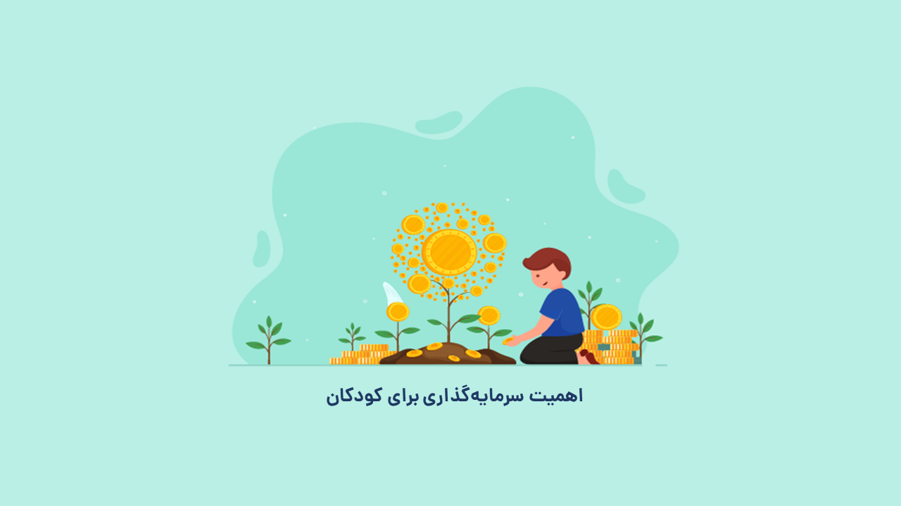 اهمیت و مزایای سرمایه گذاری برای کودکان