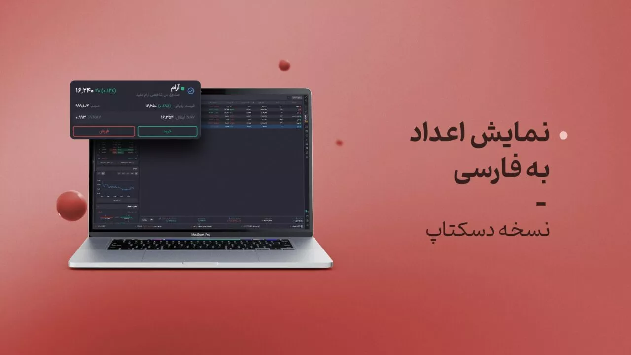 نمایش اعداد به فارسی – نسخه دسکتاپ