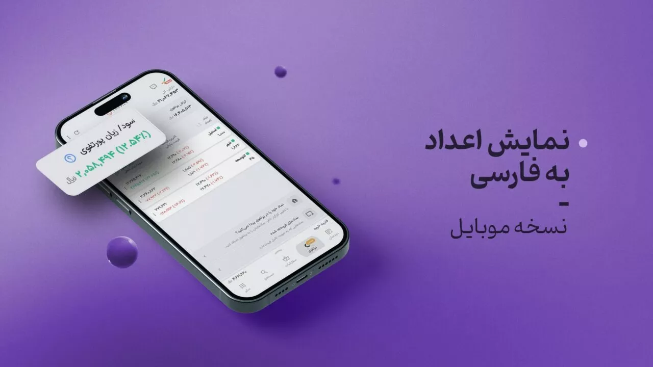 نمایش اعداد به فارسی – نسخه موبایل