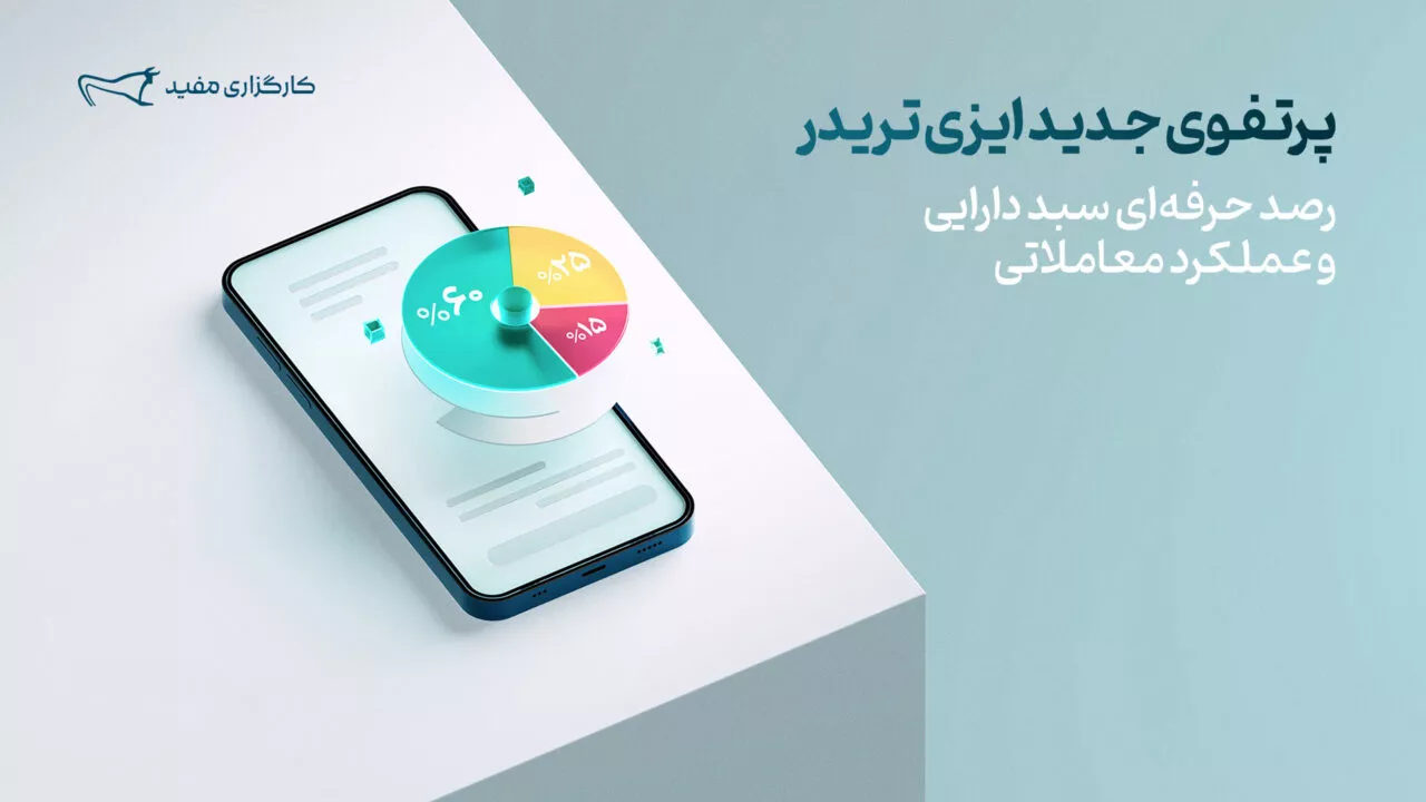 معرفی امکانات بخش پرتفوی ایزی تریدر