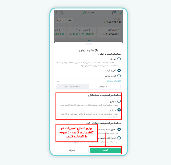 تنظیمات دوره سرمایه‌گذاری
