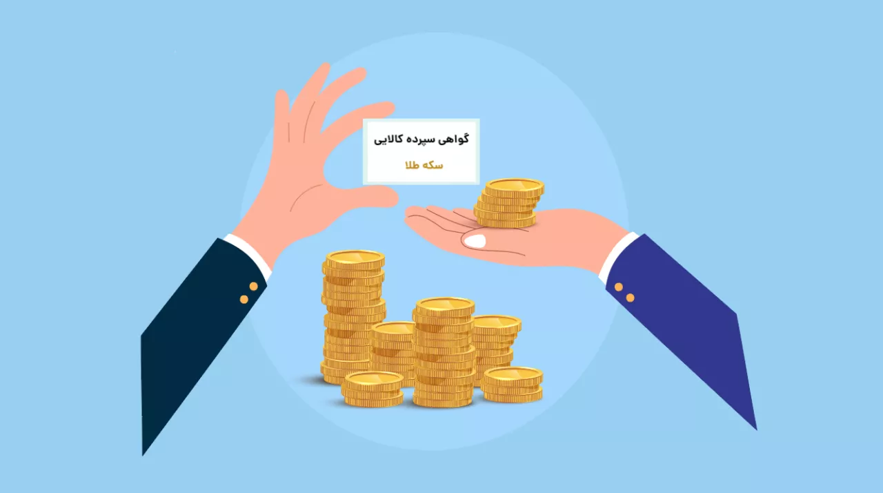 چگونه از طریق بورس کالا سکه طلا بخریم؟