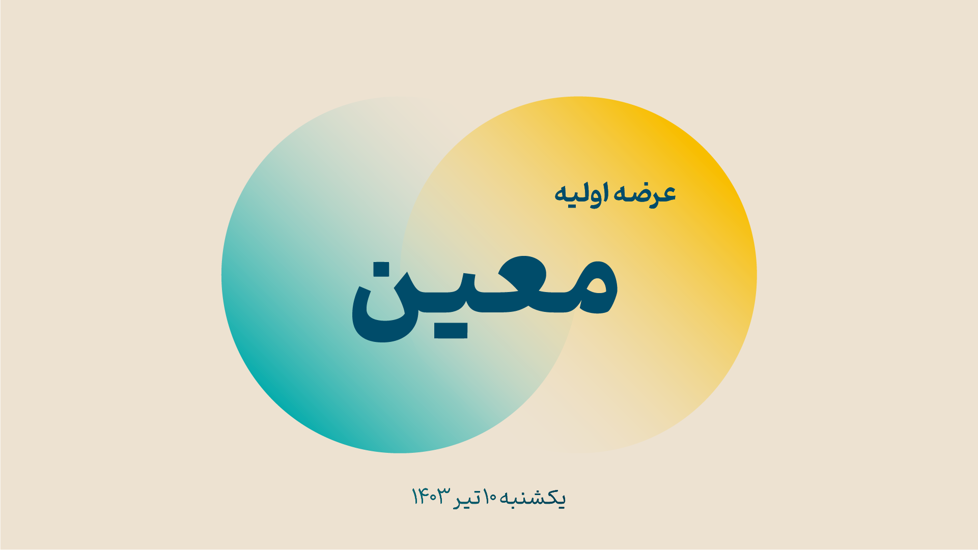 عرضه اولیه «معین» (یکشنبه ۱۰ تیر ۱۴۰۳)