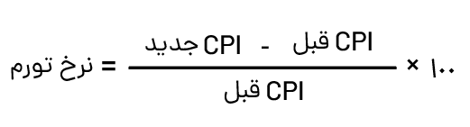  محاسبه نرخ تورم 