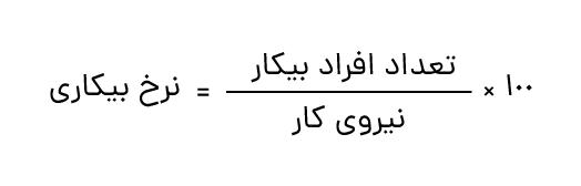 فرمول محاسبه نرخ بیکاری