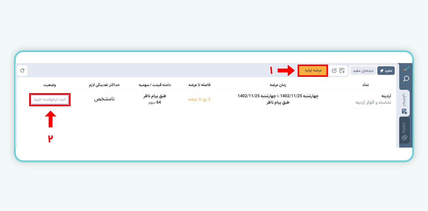 ثبت سفارش آفلاین عرضه اولیه