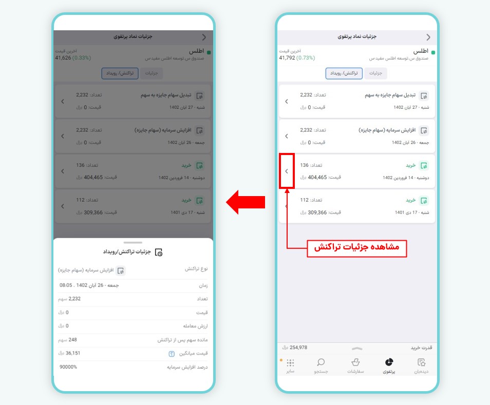 بررسی جزئیات تراکنش یا رویداد