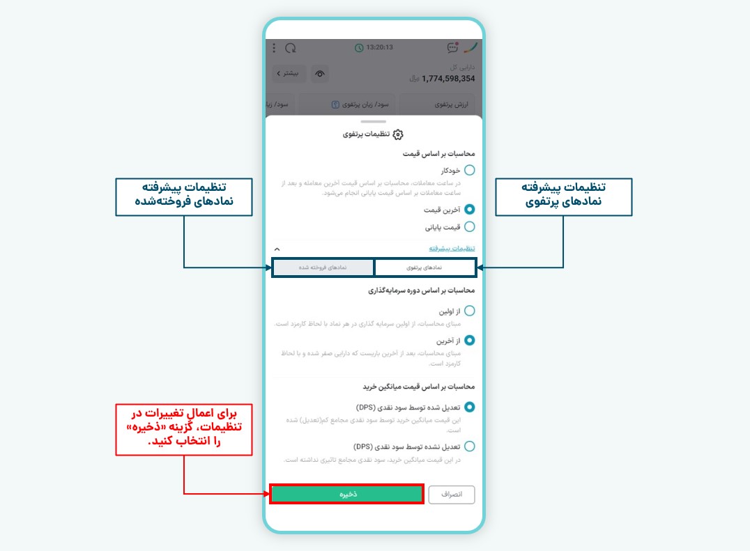 شخصی‌سازی تنظیمات پرتفوی