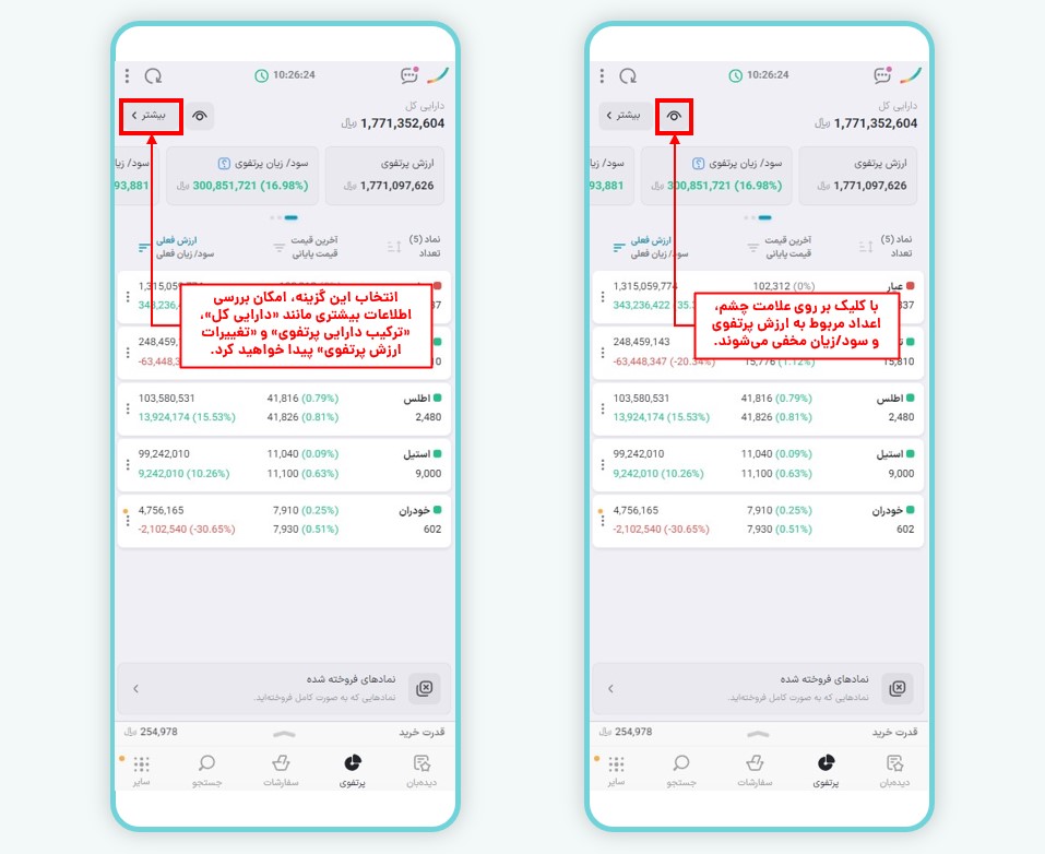 مخفی‌سازی ارزش و سود/زیان پرتفوی و مشاهده جزئیات بیشتر
