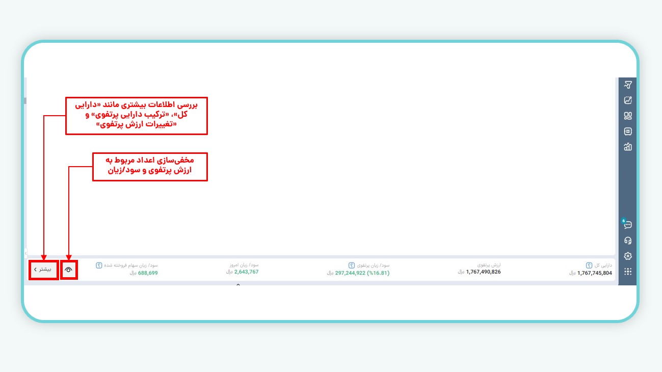 مخفی‌سازی ارزش و سود/زیان پرتفوی و مشاهده جزئیات بیشتر در نسخه دسکتاپ
