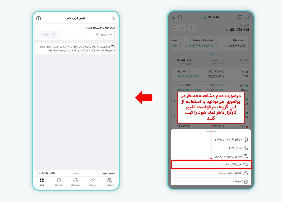 تغییر کارگزار ناظر