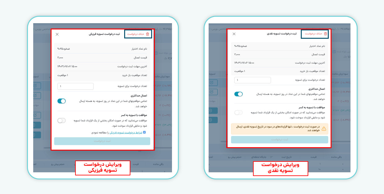 ویرایش یا حذف درخواست تسویه 