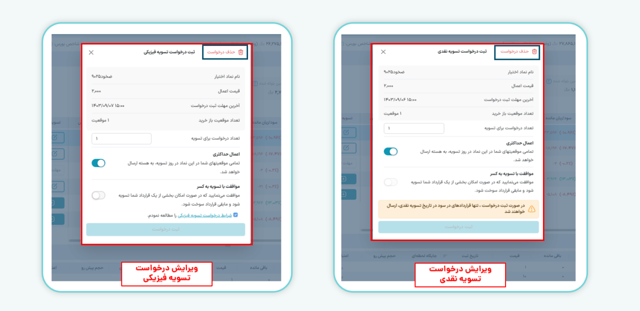 ویرایش یا حذف درخواست تسویه 