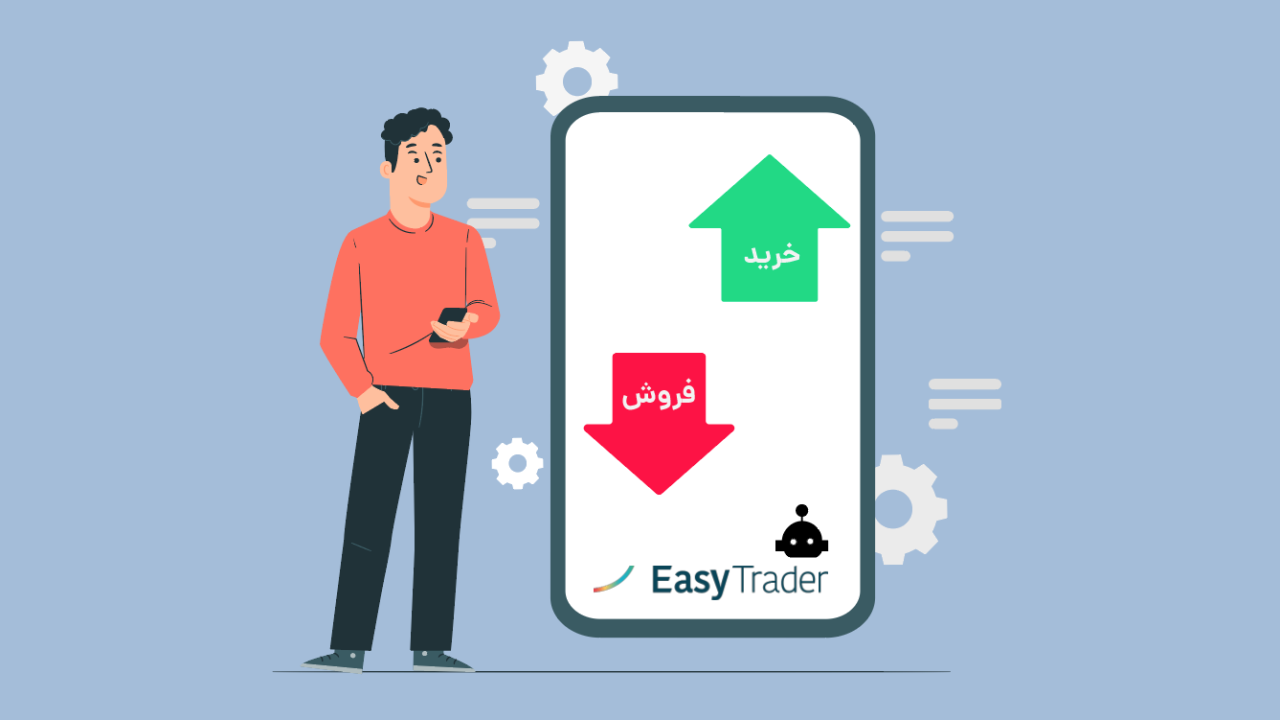 نحوه ثبت سفارش هوشمند در سامانه معاملاتی و نکات مهم استفاده از آن