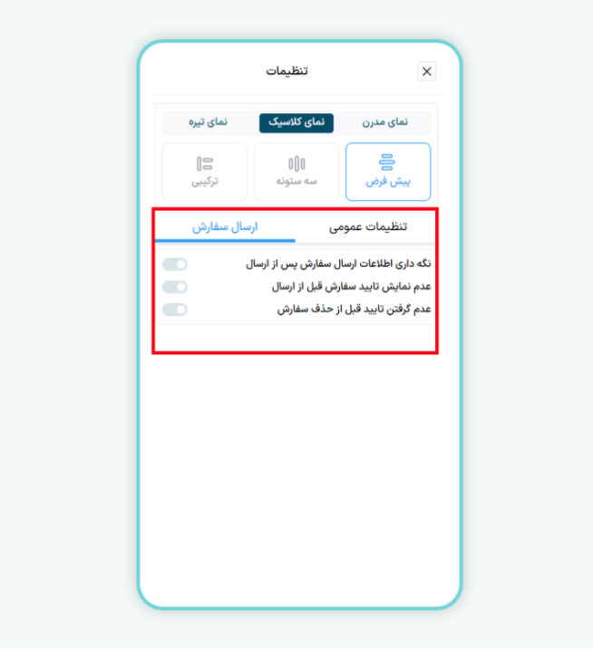  تنظیمات مربوط به ارسال سفارش